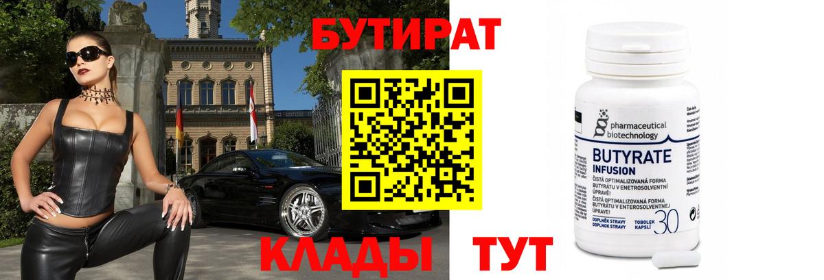Бутират Butirat Богородск